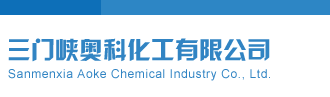啊啊啊逼逼三门峡奥科化工有限公司